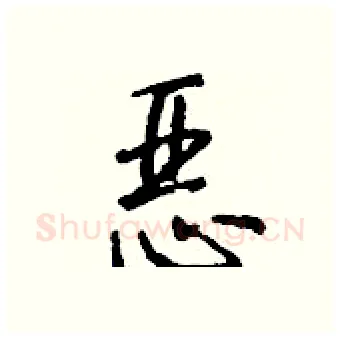 恶硬笔行书写法,摘自钱沛云硬笔书法字帖