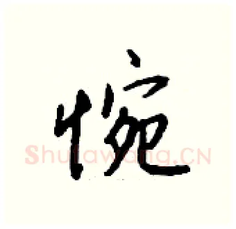 惋硬笔行书写法,摘自钱沛云硬笔书法字帖