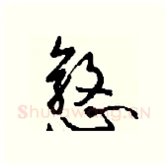 憝硬笔行书写法,摘自钱沛云硬笔书法字帖