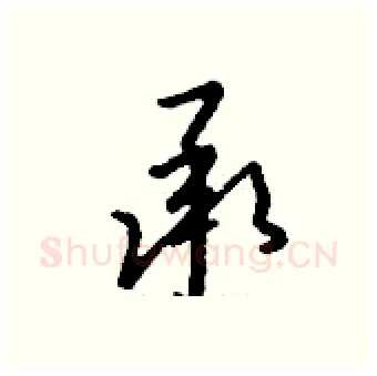 承硬笔行书写法,摘自钱沛云硬笔书法字帖