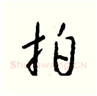 拍硬笔行书写法,摘自钱沛云硬笔书法字帖