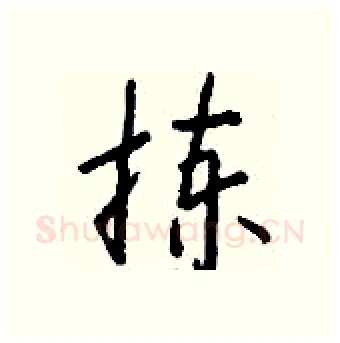 拣硬笔行书写法,摘自钱沛云硬笔书法字帖