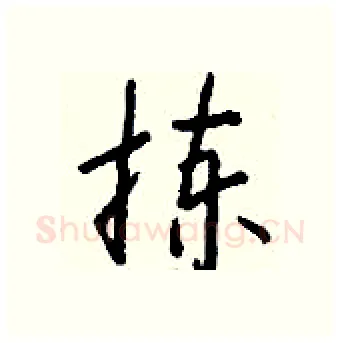 拣硬笔行书写法,摘自钱沛云硬笔书法字帖