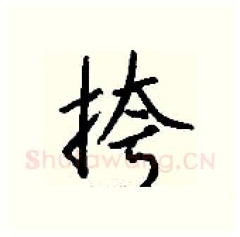 挎硬笔行书写法,摘自钱沛云硬笔书法字帖