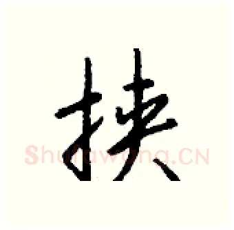 挟硬笔行书写法,摘自钱沛云硬笔书法字帖