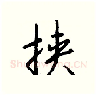 挟硬笔行书写法,摘自钱沛云硬笔书法字帖