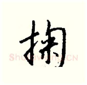 掬硬笔行书写法,摘自钱沛云硬笔书法字帖