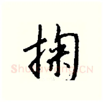 掬硬笔行书写法,摘自钱沛云硬笔书法字帖