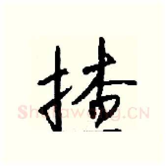 揸硬笔行书写法,摘自钱沛云硬笔书法字帖