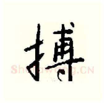 搏硬笔行书写法,摘自钱沛云硬笔书法字帖