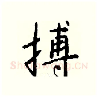 搏硬笔行书写法,摘自钱沛云硬笔书法字帖
