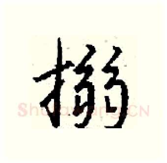 搦硬笔行书写法,摘自钱沛云硬笔书法字帖