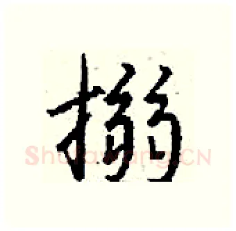 搦硬笔行书写法,摘自钱沛云硬笔书法字帖