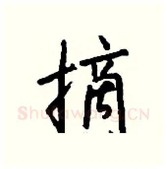 摘硬笔行书写法,摘自钱沛云硬笔书法字帖