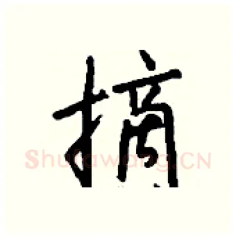 摘硬笔行书写法,摘自钱沛云硬笔书法字帖