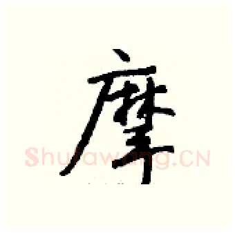 摩硬笔行书写法,摘自钱沛云硬笔书法字帖