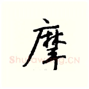 摩硬笔行书写法,摘自钱沛云硬笔书法字帖