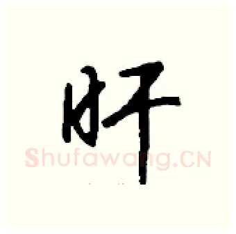 旰硬笔行书写法,摘自钱沛云硬笔书法字帖