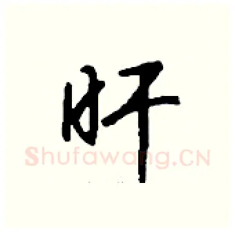 旰硬笔行书写法,摘自钱沛云硬笔书法字帖