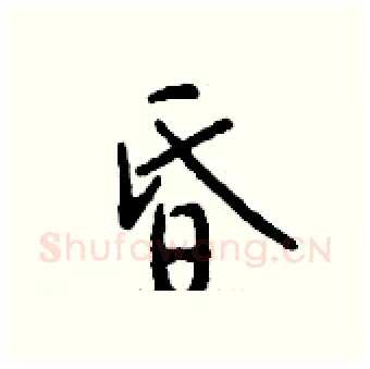 昏硬笔行书写法,摘自钱沛云硬笔书法字帖