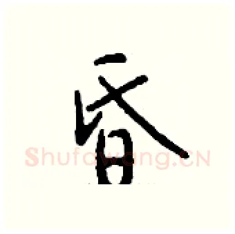 昏硬笔行书写法,摘自钱沛云硬笔书法字帖