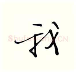 我硬笔行书写法,摘自张秀硬笔书法字帖
