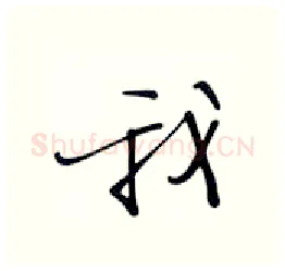 我硬笔行书写法,摘自张秀硬笔书法字帖