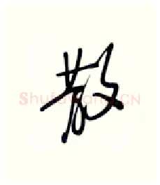 散硬笔行书写法,摘自张秀硬笔书法字帖