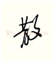 散硬笔行书写法,摘自张秀硬笔书法字帖