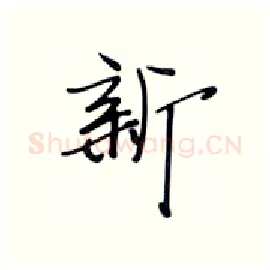 新硬笔行书写法,摘自张秀硬笔书法字帖