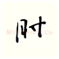 时硬笔行书写法,摘自张秀硬笔书法字帖