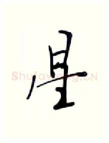 星硬笔行书写法,摘自张秀硬笔书法字帖