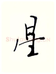 星硬笔行书写法,摘自张秀硬笔书法字帖
