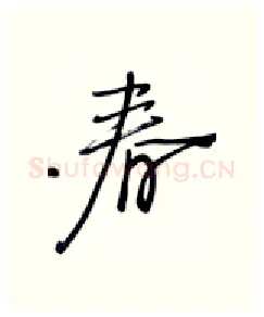 春硬笔行书写法,摘自张秀硬笔书法字帖