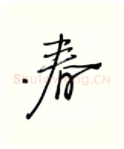 春硬笔行书写法,摘自张秀硬笔书法字帖