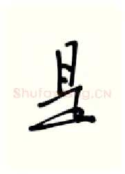 是硬笔行书写法,摘自张秀硬笔书法字帖