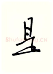 是硬笔行书写法,摘自张秀硬笔书法字帖