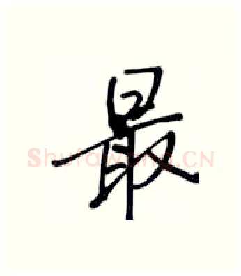 最硬笔行书写法,摘自张秀硬笔书法字帖