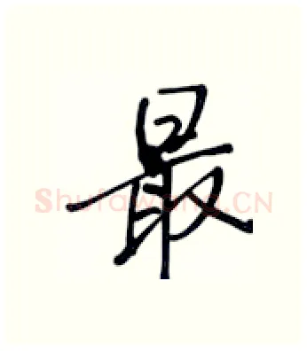 最硬笔行书写法,摘自张秀硬笔书法字帖
