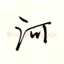 河硬笔行书写法,摘自张秀硬笔书法字帖