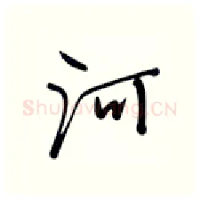 河硬笔行书写法,摘自张秀硬笔书法字帖