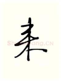 来硬笔行书写法,摘自张秀硬笔书法字帖