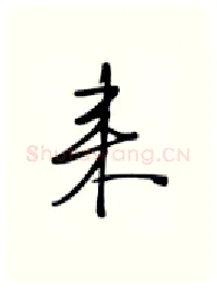 来硬笔行书写法,摘自张秀硬笔书法字帖
