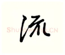 流硬笔行书写法,摘自张秀硬笔书法字帖