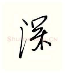深硬笔行书写法,摘自张秀硬笔书法字帖