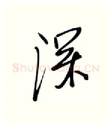 深硬笔行书写法,摘自张秀硬笔书法字帖