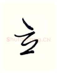 立硬笔行书写法,摘自张秀硬笔书法字帖