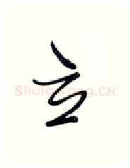立硬笔行书写法,摘自张秀硬笔书法字帖