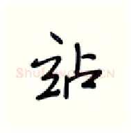 站硬笔行书写法,摘自张秀硬笔书法字帖