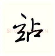 站硬笔行书写法,摘自张秀硬笔书法字帖